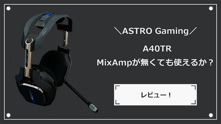 ASTRO A40 TR ヘッドセット レビュー イコライザー調整しやすい音質 