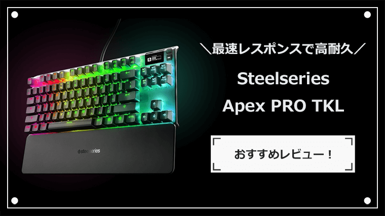 Apex PRO TKL レビュー FPS向け 最強ゲーミングキーボード | ナオの 
