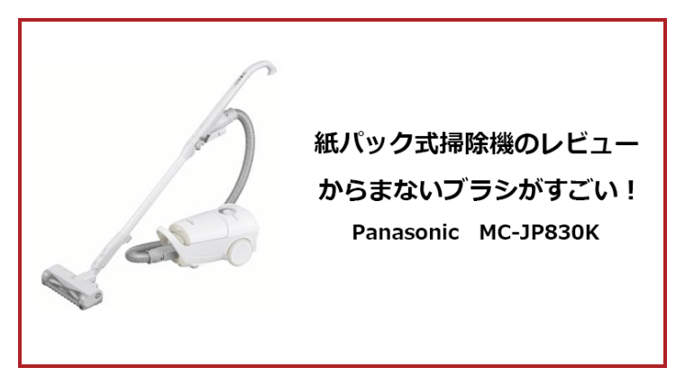 レビュー ブラシに髪の毛が絡まない パナソニックの掃除機がおすすめ Mc Jp0k W ナオのゲーミングデバイス