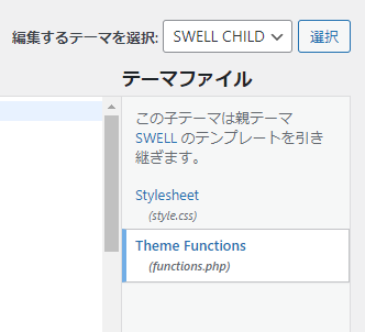 functions.phpの選択