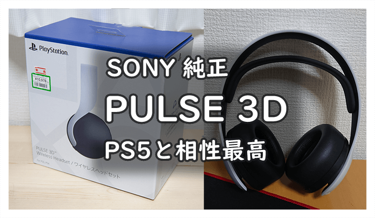 レビュー】PULSE 3D 純正ワイヤレスヘッドセット PSやPCに使えます 