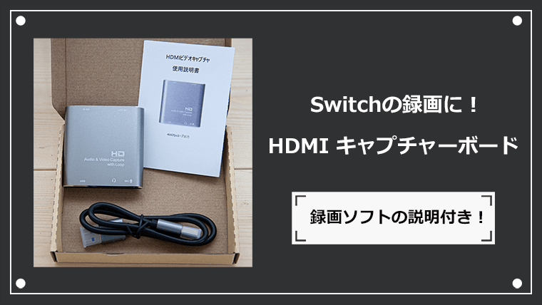 HDMIキャプチャボードアイキャッチ
