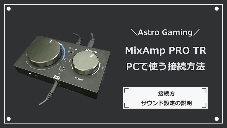 Astro Mixamp Pro Trをpcで使う場合の接続方法と設定 ナオのゲーミングデバイス