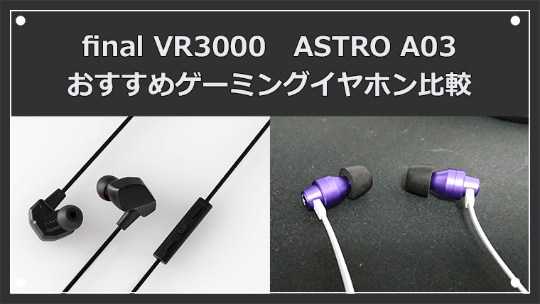 VR3000とA03比較