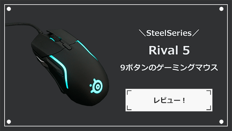 Rival5レビュー記事