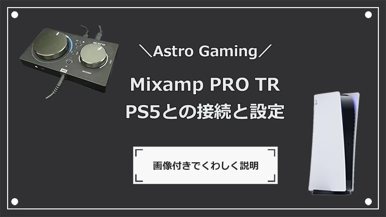 MixAmpをPS5で使う接続方法と設定