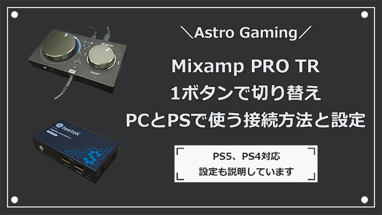 1ボタンで切り替え Astro Mixampをpcとpsで使う為の接続方法 Hdmiアダプターあり ナオのゲーミングデバイス