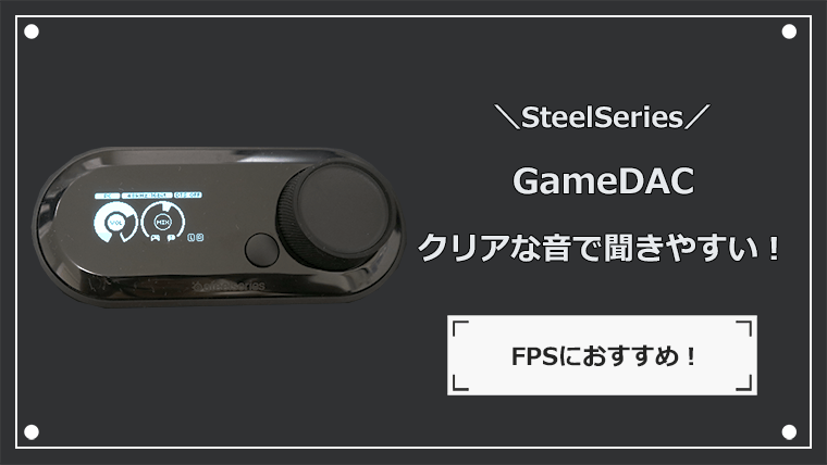Steelseries GameDAC 音質と定位が最高のゲーミングアンプ！  ナオのゲーミングデバイス