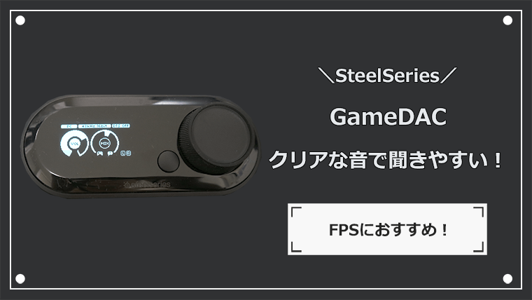 Steelseries Gamedac 音質と定位が最高のゲーミングアンプ ナオのゲーミングデバイス