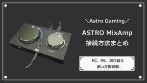 Astro MixampをPCとPSで使う為の接続方法 | ナオのゲーミングデバイス