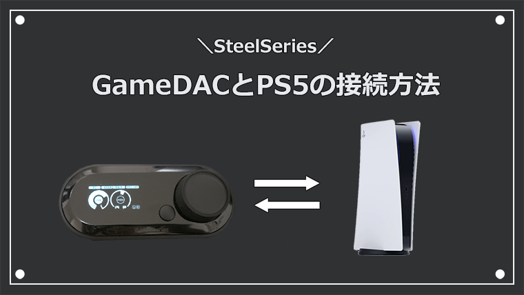 GameDACとPS5の接続方法