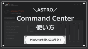 Astro Mixamp Pro Trをpcで使う場合の接続方法と設定 ナオのゲーミングデバイス