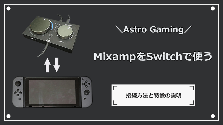 ASTRO MixAmp Pro をNintendo Switchで使う場合の接続方法｜Discordを 