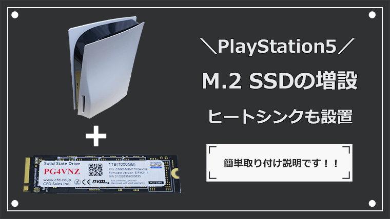 PS5 M.2 SSD増設
