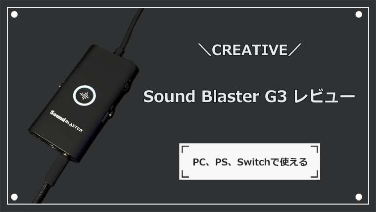 Sound Blaster G3 レビュー