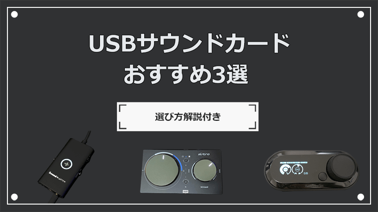 USBサウンドカード3選