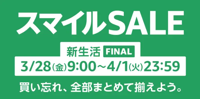 Amazon スマイルセール