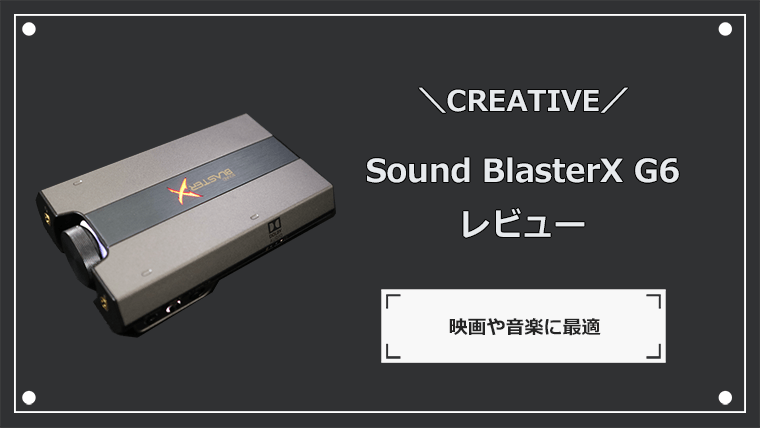 Sound BlasterX G6 正直レビュー 音質や定位は微妙 初心者には使い 