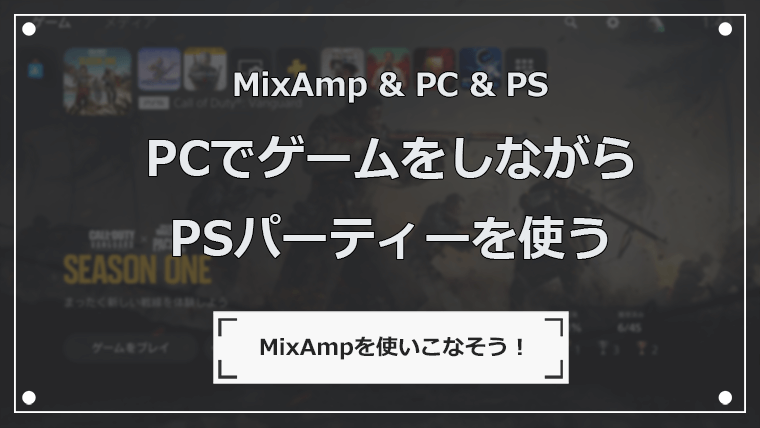 PCでPS4やPS5のパーティーチャットを使う方法 ミックスアンプ編 | ナオ 