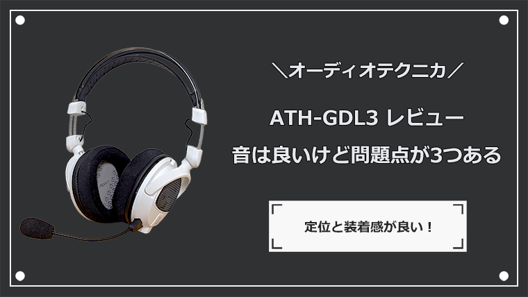 ATH-GDL3 レビュー 音は良いけど問題点が3つあるヘッドセット | ナオのゲーミングデバイス