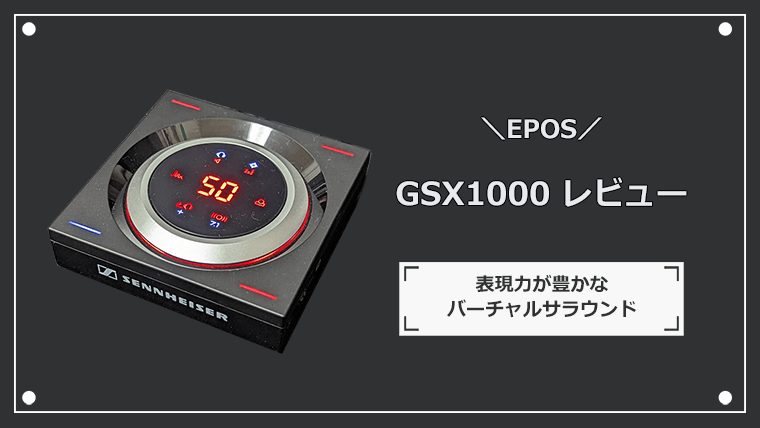 EPOS GSX1000 レビュー サラウンドの表現力が豊かでおすすめです