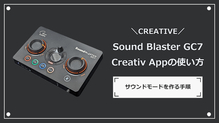 Sound Blaster GC7 Creativ appの使い方