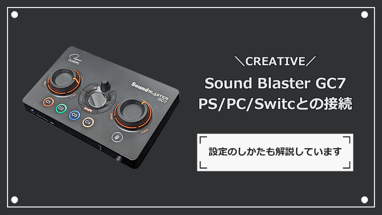 Sound Blaster GC7 PS4/PS5/PC/Switchの接続