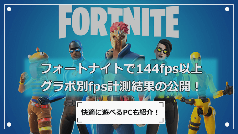 フォートナイトで144fps以上出せるグラボはこれ！快適に遊べるPCも紹介！