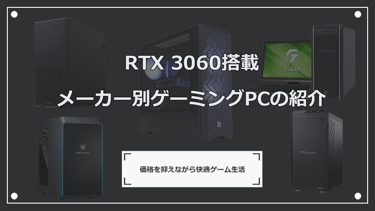 RTX 3060搭載 おすすめゲーミングPCをメーカー別に5つ紹介