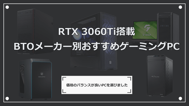 2023年版】RTX 3060Ti搭載 おすすめゲーミングPCをメーカー別に6つ紹介 