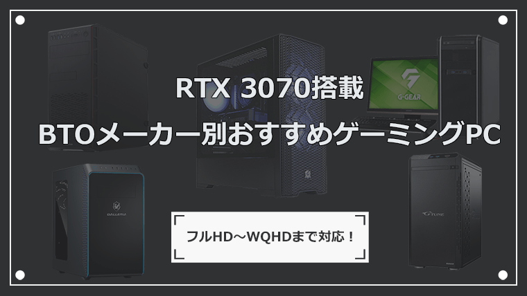 RTX 3070搭載 おすすめゲーミングPCをメーカー別に5つ紹介