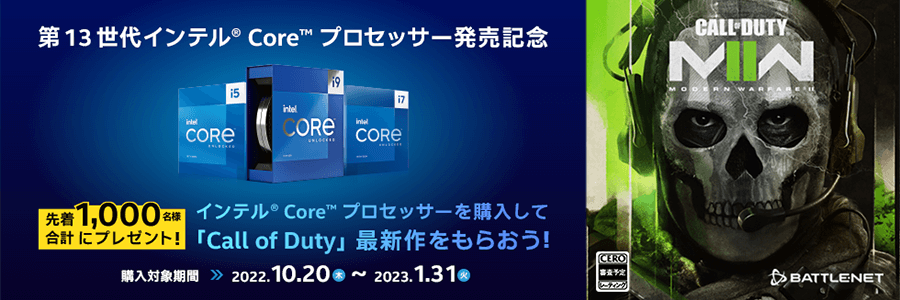 Intel Coreシリーズを買ってCod MW2プレゼント