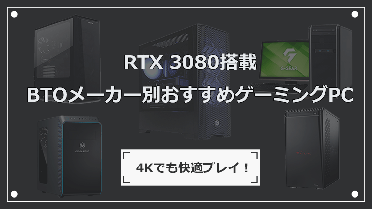 RTX 3080搭載のおすすめゲーミングPCを紹介
