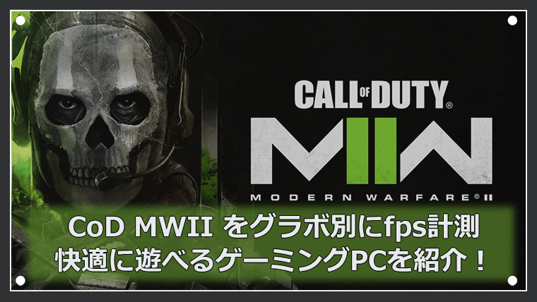 Call of Duty MWII fps計測結果とおすすめゲーミングPCの紹介