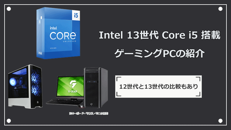 13世代 Intel Core i5 搭載のゲーミングPCを紹介