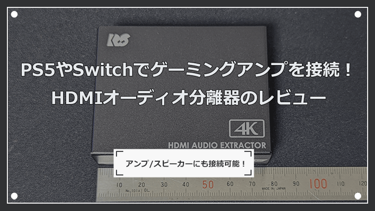 PS5やSwitchでゲーミングアンプを接続！HDMIオーディオ分離器のレビュー
