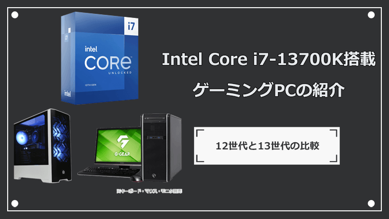 13世代 Intel Core i7-13700K 搭載のゲーミングPCを紹介