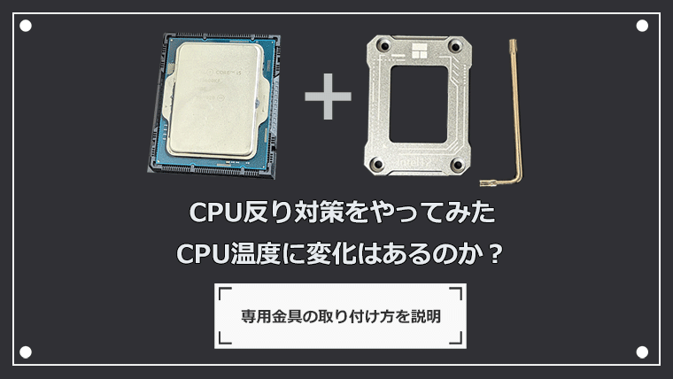 CPU反り対策をやってみた CPU温度に変化はあるのか？