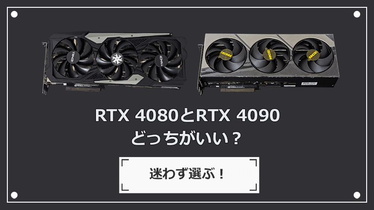 RTX 4080とRTX 4090はどっちがいい？ベンチマークの比較をしながら解説