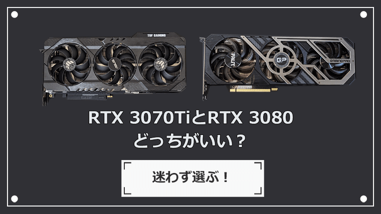 RTX 3070 TiとRTX 3080はどっちがいい？