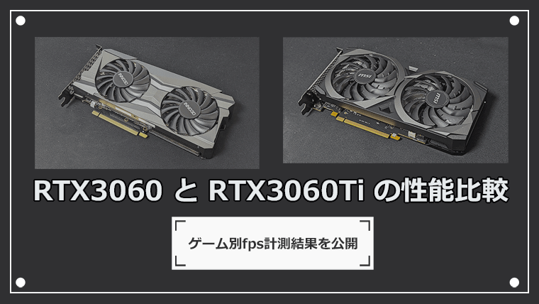 RTX 3060 TiとRTX 3060の性能比較！どっちがいいかベンチマークを見