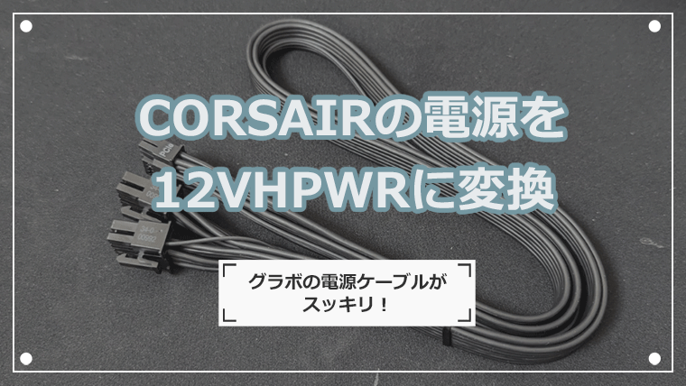 CORSAIRの電源を12VHPWRに変換