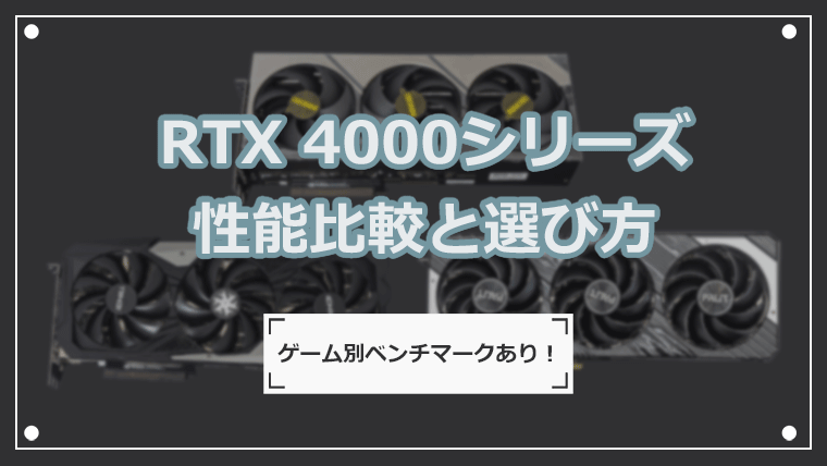 RTX4000シリーズの性能と選び方