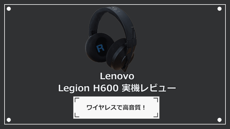 Lenovo Legion H600実機レビュー