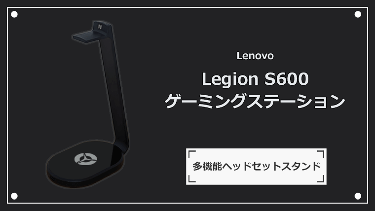 Lenovo Legion S600 ゲーミングステーション
