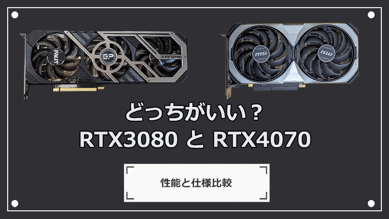 RTX 3080とRTX 4070はどっちがいい？