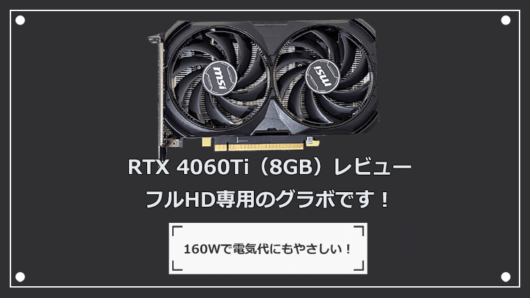 RTX 4060 Ti（8GB）の実機レビュー