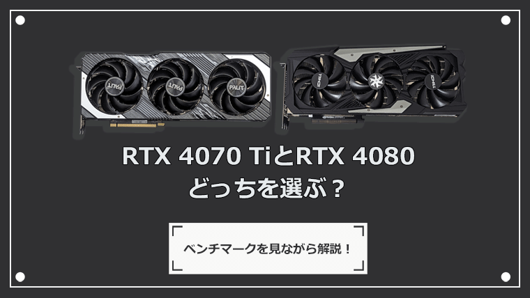 RTX 4070 TiとRTX 4080どっちを選ぶ？性能比較とゲーミングPCの紹介！
