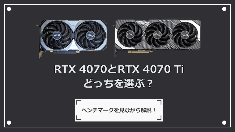 RTX 4070とRTX 4070 Tiどっちを選ぶ？性能比較とベンチマーク解析！