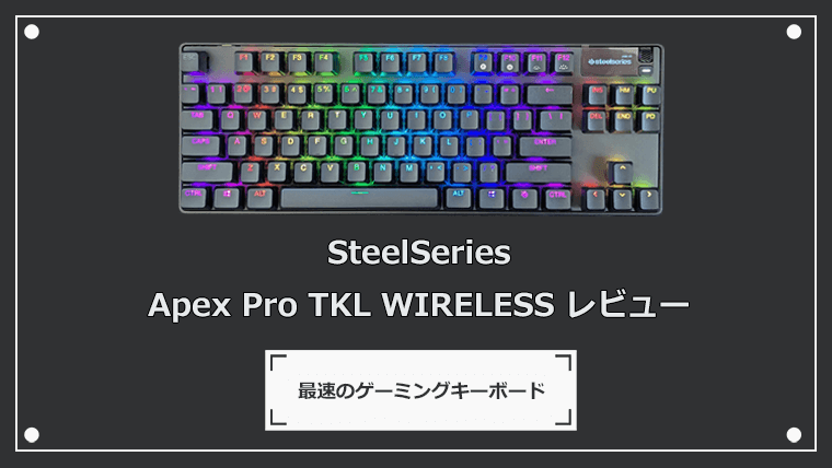 SteelSeries Apex Pro TKL ワイヤレス（2023） レビュー